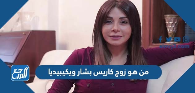 من هو زوج كاريس بشار ويكيبيديا