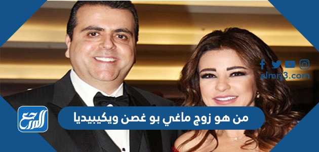 من هو زوج ماغي بو غصن ويكيبيديا