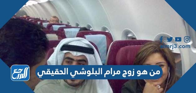 من هو زوج مرام البلوشي الحقيقي