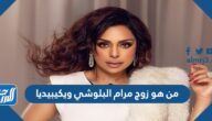 من هو زوج مرام البلوشي ويكيبيديا