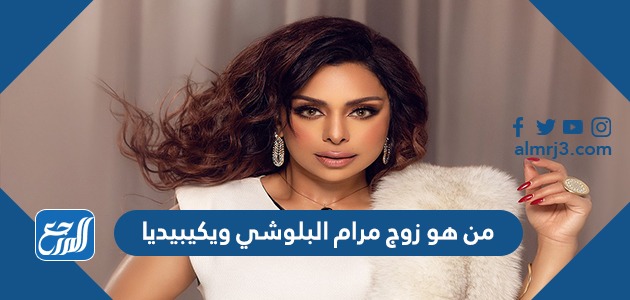 من هو زوج مرام البلوشي ويكيبيديا