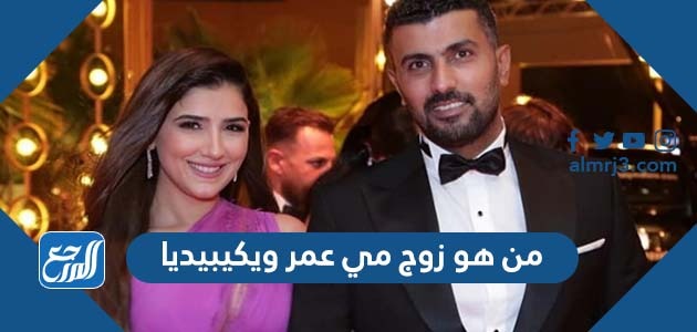 من هو زوج مي عمر ويكيبيديا