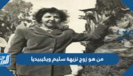 من هو زوج نزيهة سليم ويكيبيديا