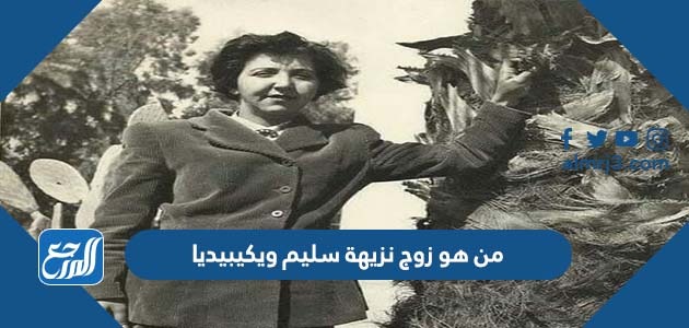 من هو زوج نزيهة سليم ويكيبيديا