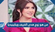 من هو زوج هدى الخريف ويكيبيديا