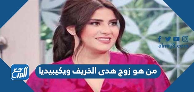 من هو زوج هدى الخريف ويكيبيديا