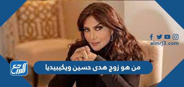 من هو زوج هدى حسين ويكيبيديا