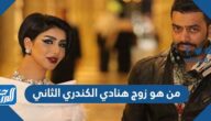 من هو زوج هنادي الكندري الثاني