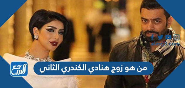 من هو زوج هنادي الكندري الثاني
