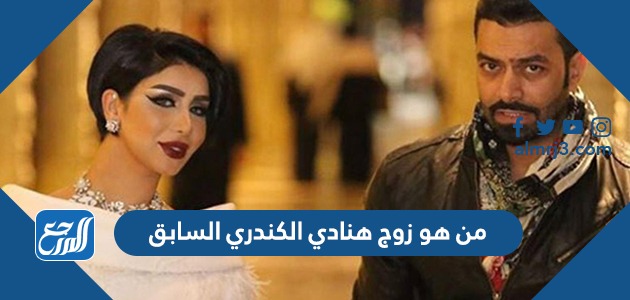 من هو زوج هنادي الكندري السابق