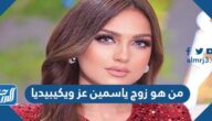من هو زوج ياسمين عز ويكيبيديا