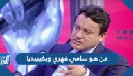 من هو سامي فهري ويكيبيديا
