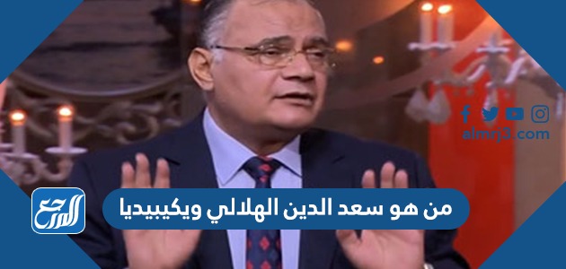 من هو سعد الدين الهلالي ويكيبيديا