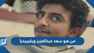 من هو سعد عبدالعزيز ويكيبيديا