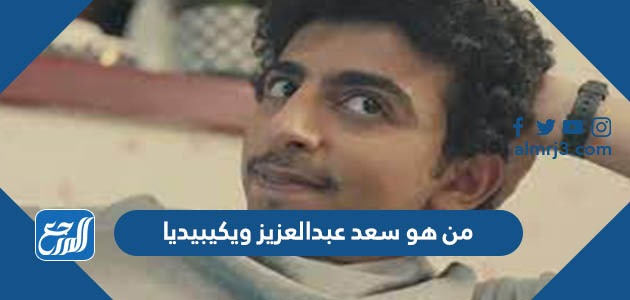 من هو سعد عبدالعزيز ويكيبيديا