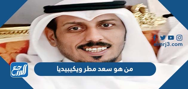 من هو سعد مطر ويكيبيديا