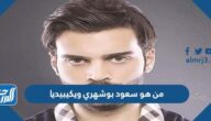 من هو سعود بوشهري ويكيبيديا