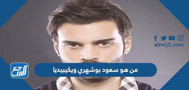 من هو سعود بوشهري ويكيبيديا