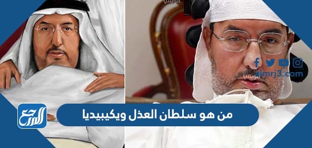 من هو سلطان العذل ويكيبيديا - موقع المرجع