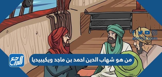 من هو شهاب الدين احمد بن ماجد ويكيبيديا