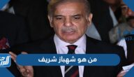 من هو شهباز شريف رئيس وزراء باكستان الجديد
