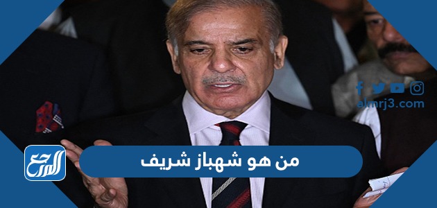من هو شهباز شريف