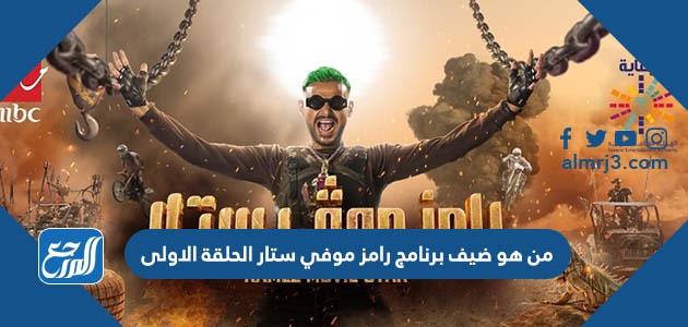 من هو ضيف برنامج رامز موفي ستار الحلقة الاولى
