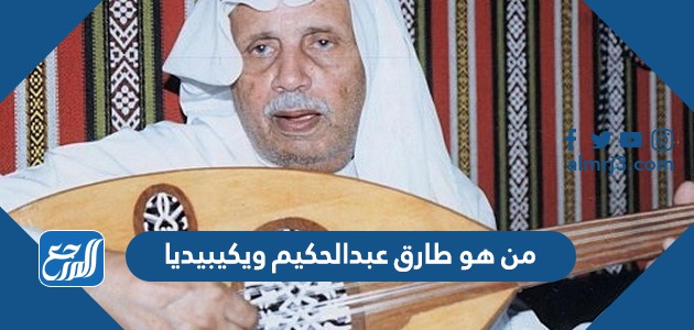 من هو طارق عبدالحكيم ويكيبيديا