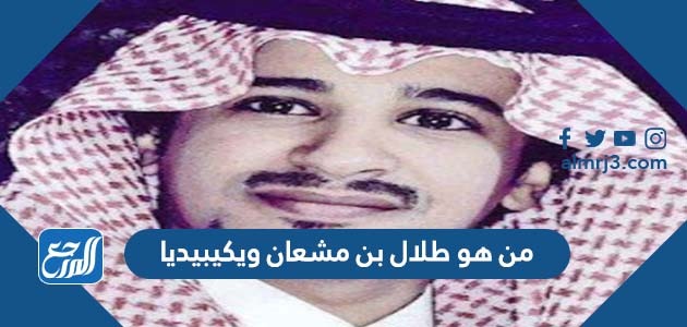 من هو طلال بن مشعان ويكيبيديا