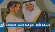 من هو عايض زوج هبه حسين ويكيبيديا من هو عايض زوج هبه حسين ويكيبيديا
