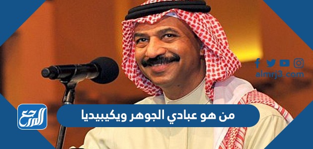 من هو عبادي الجوهر ويكيبيديا