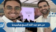 من هو عبد الله السبع ويكيبيديا