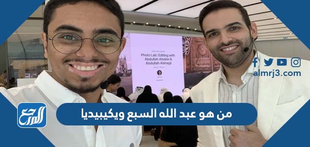 من هو عبد الله السبع ويكيبيديا