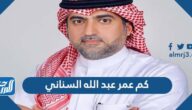 كم عمر عبد الله السناني