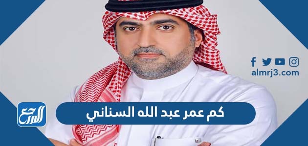 كم عمر عبد الله السناني