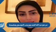 من هو عبد الله العمر زوج زينب الموسوي ويكيبيديا