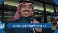 من هو عبدالعزيز الشهري ويكيبيديا