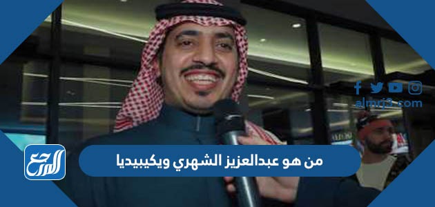 من هو عبدالعزيز الشهري ويكيبيديا