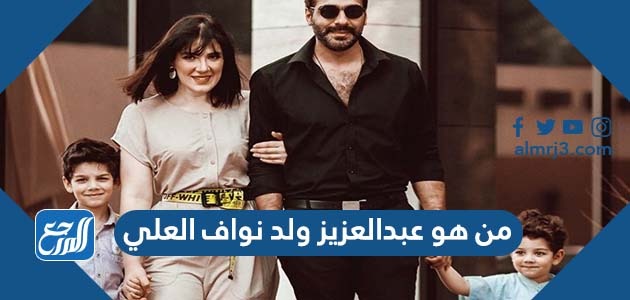 من هو عبدالعزيز ولد نواف العلي