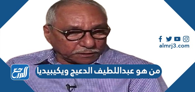من هو عبداللطيف الدعيج ويكيبيديا