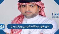 من هو عبدالله الربدي ويكيبيديا