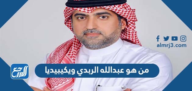 من هو عبدالله الربدي ويكيبيديا