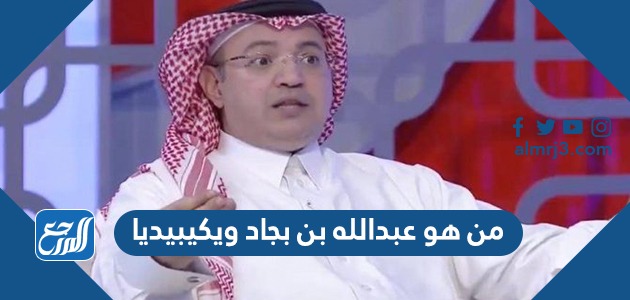 من هو عبدالله بن بجاد ويكيبيديا