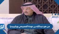 من هو عبدالله بن عودة العصيمي ويكيبيديا