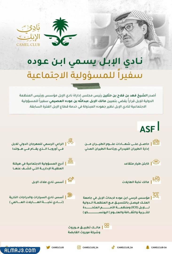سفير المسؤولية الاجتماعية لنادي الهجن