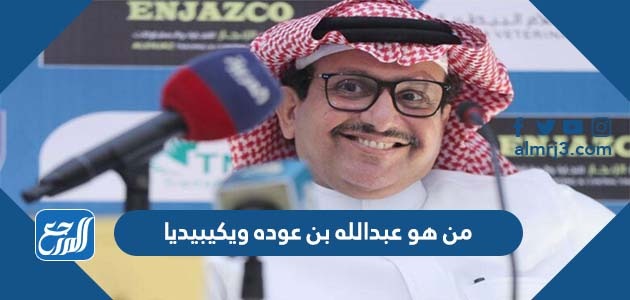 من هو عبدالله بن عوده ويكيبيديا
