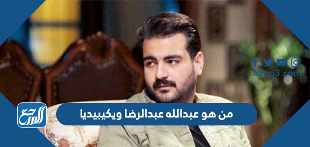 من هو عبدالله عبدالرضا ويكيبيديا