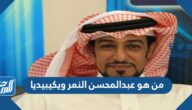من هو عبدالمحسن النمر ويكيبيديا من هو عبدالمحسن النمر ويكيبيديا