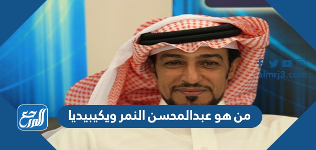 من هو عبدالمحسن النمر ويكيبيديا