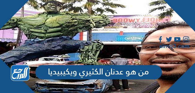 من هو عدنان الكثيري ويكيبيديا